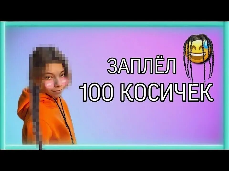 Косы и косички книга. 100 косых. 100 косых. 100 косых. Косички для девочек 100 причесок с пошаговыми.