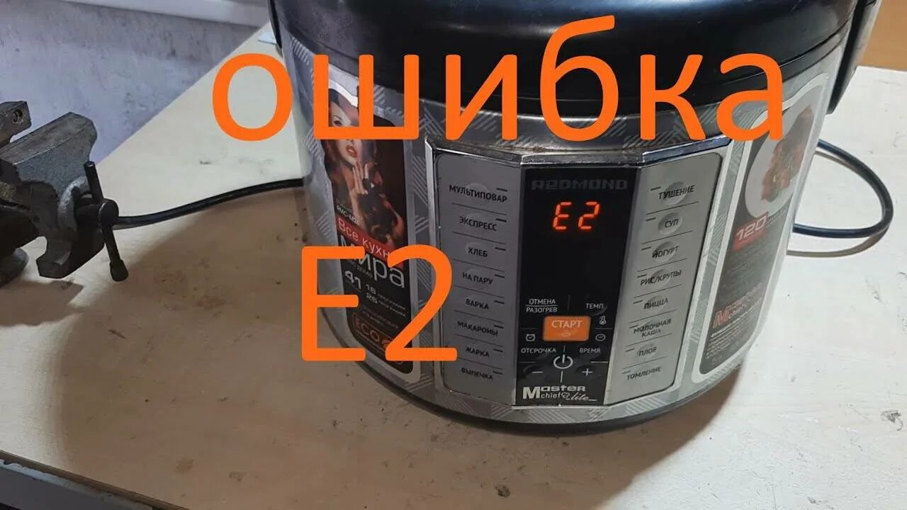 Мультиварка редмонд ошибка устранить. Е4 мультиварка редмонд. redmond мультиварка ошибка e2. мультиварка ошибка е2. ошибка мультиварки е2.