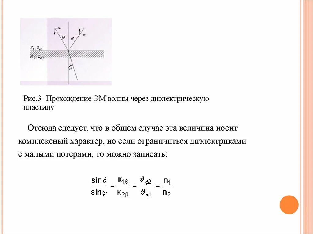Законы отражения и преломления волн. Преломление электромагнитных волн на границе двух сред. закон отражения и преломления электромагнитных волн. отражение и преломление плоской волны на границе двух диэлектриков. электромагнитные волны на границе раздела сред..
