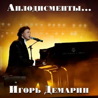Послушать игоря