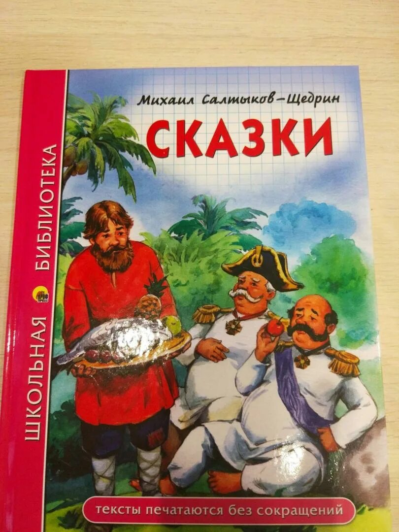 Книга сказки Салтыкова Щедрина. Сказки Михаила Салтыкова Щедрина.