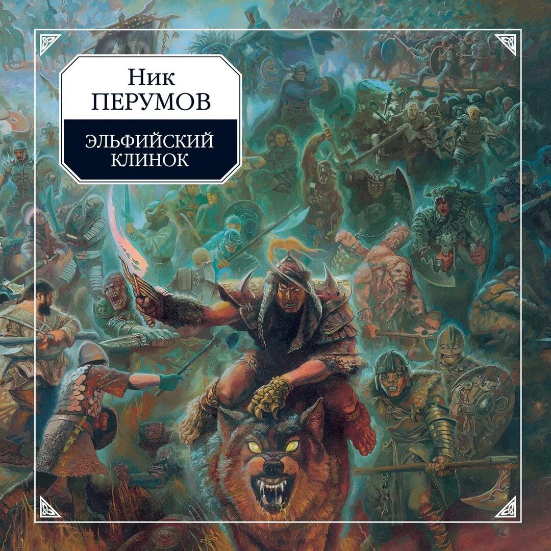 Перумов н. Кольцо тьмы ник перумов книга. Кольцо тьмы ник перумов книга. Перумов кольцо слушать. Кольцо тьмы ник перумов книга.