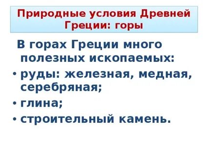 Природные условия древней греции