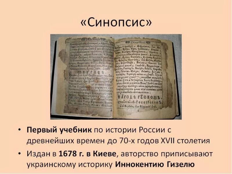 Синопсис в каком веке был создан. Синопсис 17 века в России. Синопсис книга 17 века. Синопсис Иннокентия Гизеля. Киевский синопсис Гизеля.