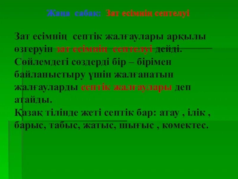 Зат есім. Деректі зат есім деген не. Ол не зат. Зат есімні? жіктелуі. Органикалык химия.