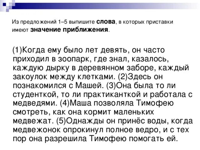 Когда ему было лет девять он часто приходил в зоопарк. Когда ему было лет девять он часто приходил в зоопарк ответы. Выпишите слово которое имеет значение забавный. Из предложения 30 -32 выпишите слово имеющее значение отсутствие знаний.