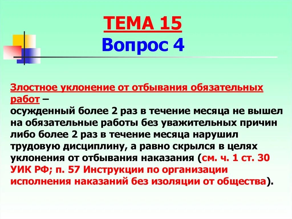 Злостное уклонение от обязательных работ. Признаки злостного уклонения от обязательных работ. Наказание за злостное уклонение от обязательных работ. Злостное уклонение от исправительных работ.