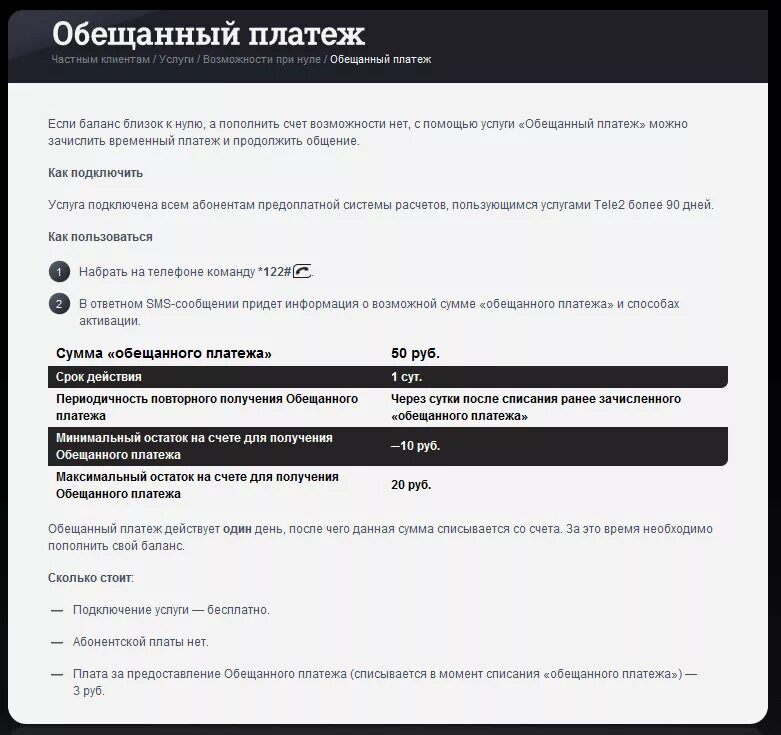 Теле2 в долг обещанный платеж. Обещанный платеж теле2 суммы. Тёле 2 обещанный платеж. Обещеный платёж га теле. Обещанный платёж теле2 интернет.