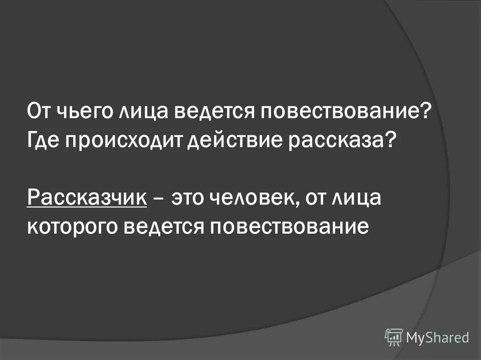 1 от чьего лица ведется повествование