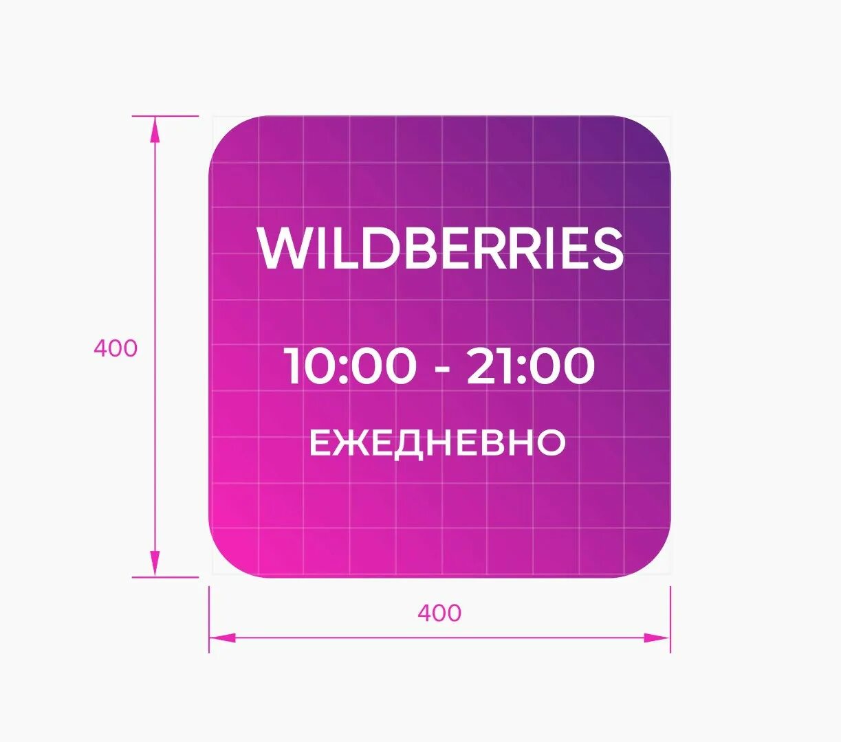 Wildberries табличка. Табличка Wildberries режим работы. Панель кронштейн Wildberries. Wildberries вывеска.