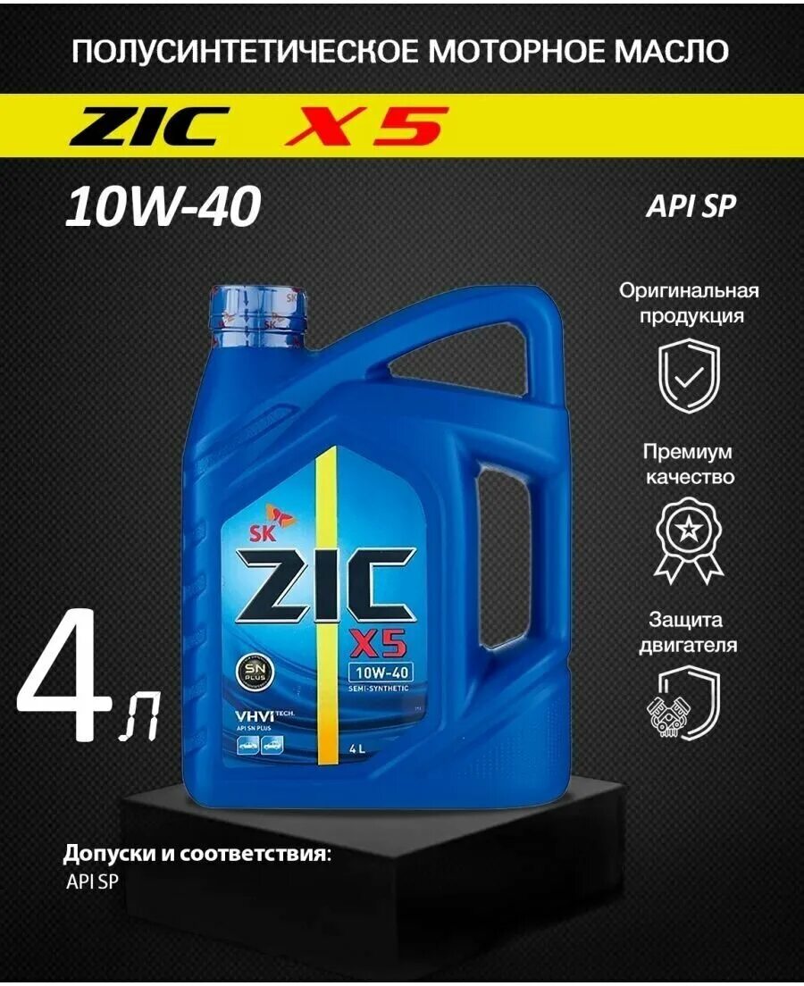 Zic x5 10w40. Зик 10w 40 полусинтетика. Автомасла ZIC 10w 40 синтетика. ZIC 10w 40 4л артикул. Зик 10w 40 артикул.