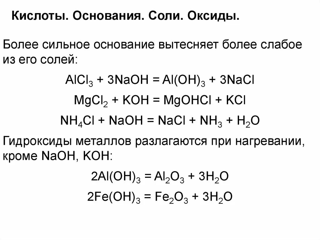 Какие есть сильные основания. Задание по химии основание оксиды соли кислоты. Оксиды кислоты основания al(Oh)3. Сильные и слабые кислоты и основания солей. Химические свойства солей.