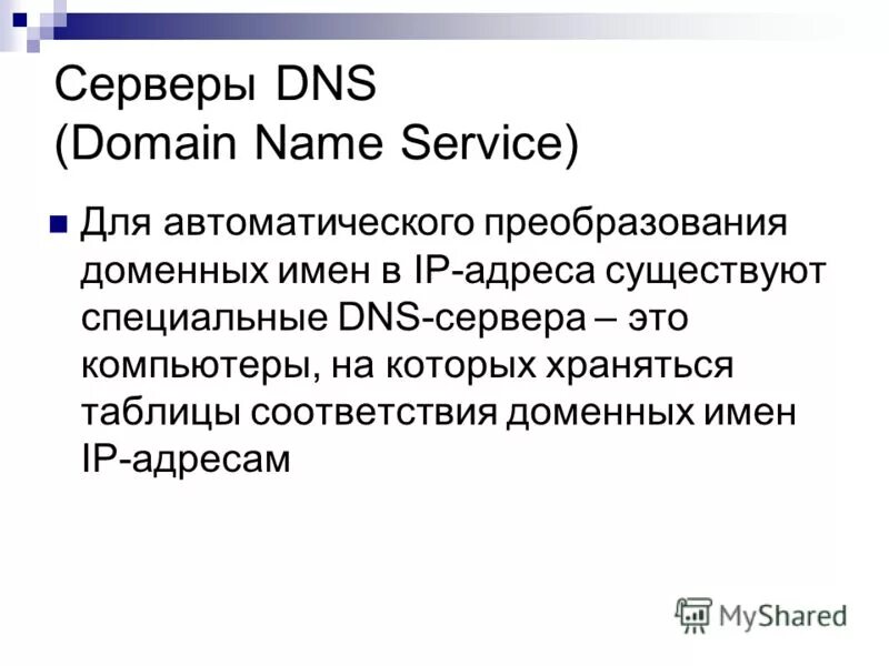 преобразование доменных имен в адреса