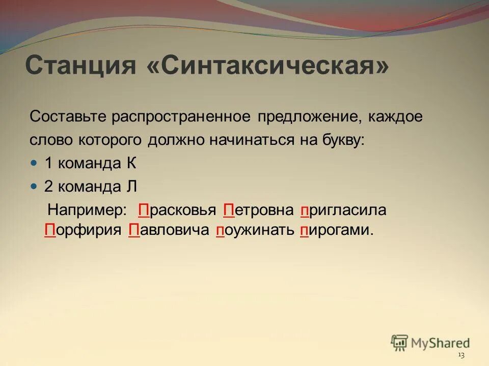 Распространенное предложение со словом детство. Предложения начинающиеся с одной буквы. Предложение каждое слово начинается на 1 букву. Составьте распространенное. Распространенное предложение из литературы.