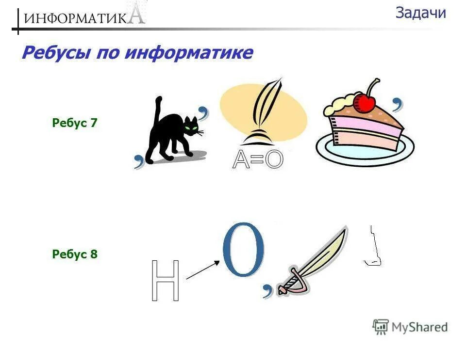 Ребусы по информатике 7 класс. Ребусы по информатике. ребусы по информатике с ответами. ребусы по информатике 5 класс. ребус по информатике 5.