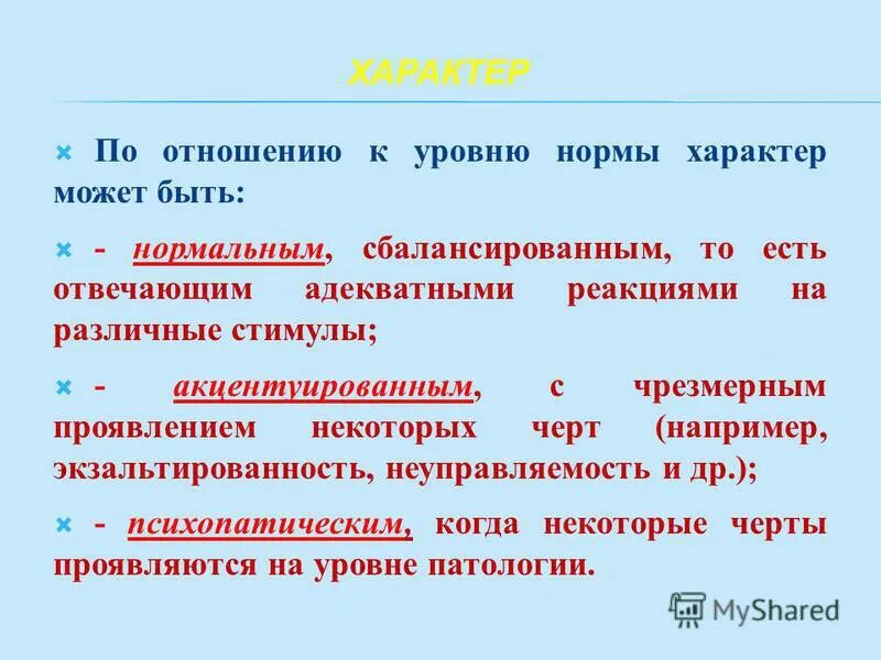 Более высокий уровень норм. По отношению к уровню нормы характер может быть:.