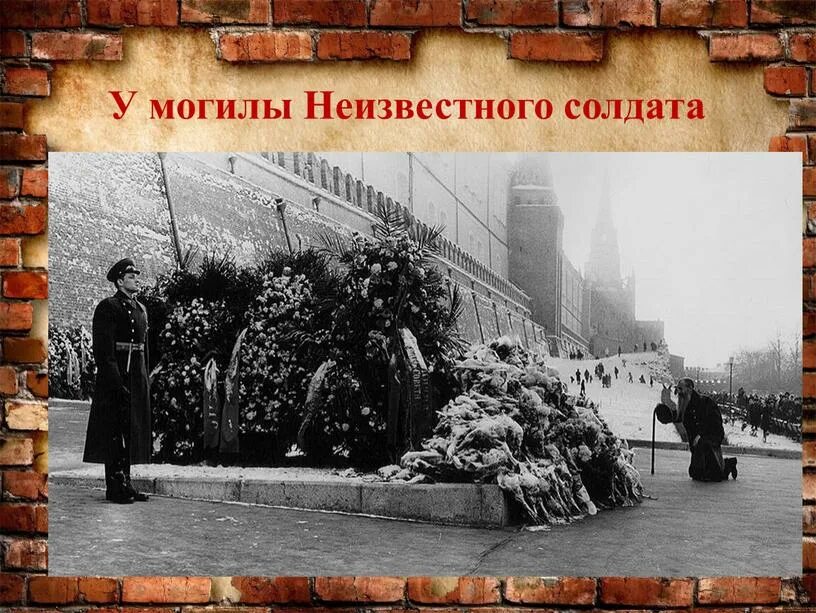 Перенесение праха неизвестного солдата в Москву. 1966 Год захоронение неизвестного солдата. Захоронение праха неизвестного солдата 1966. 3 Декабря 1966 могила неизвестного солдата. Время создания неизвестно