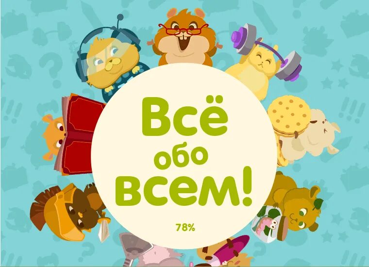 Все обо всем 1 класс. Все обо всем. обо всем. викторина все обо всем. обо всём надпись.
