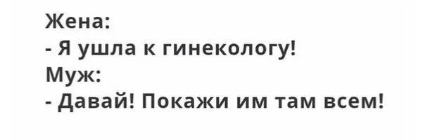 Жена ушла. Я ушла к гинекологу давай покажи им там всем. Покажи им там всем. Я К гинекологу покажи им там. Пришли к гинекологу с мужем