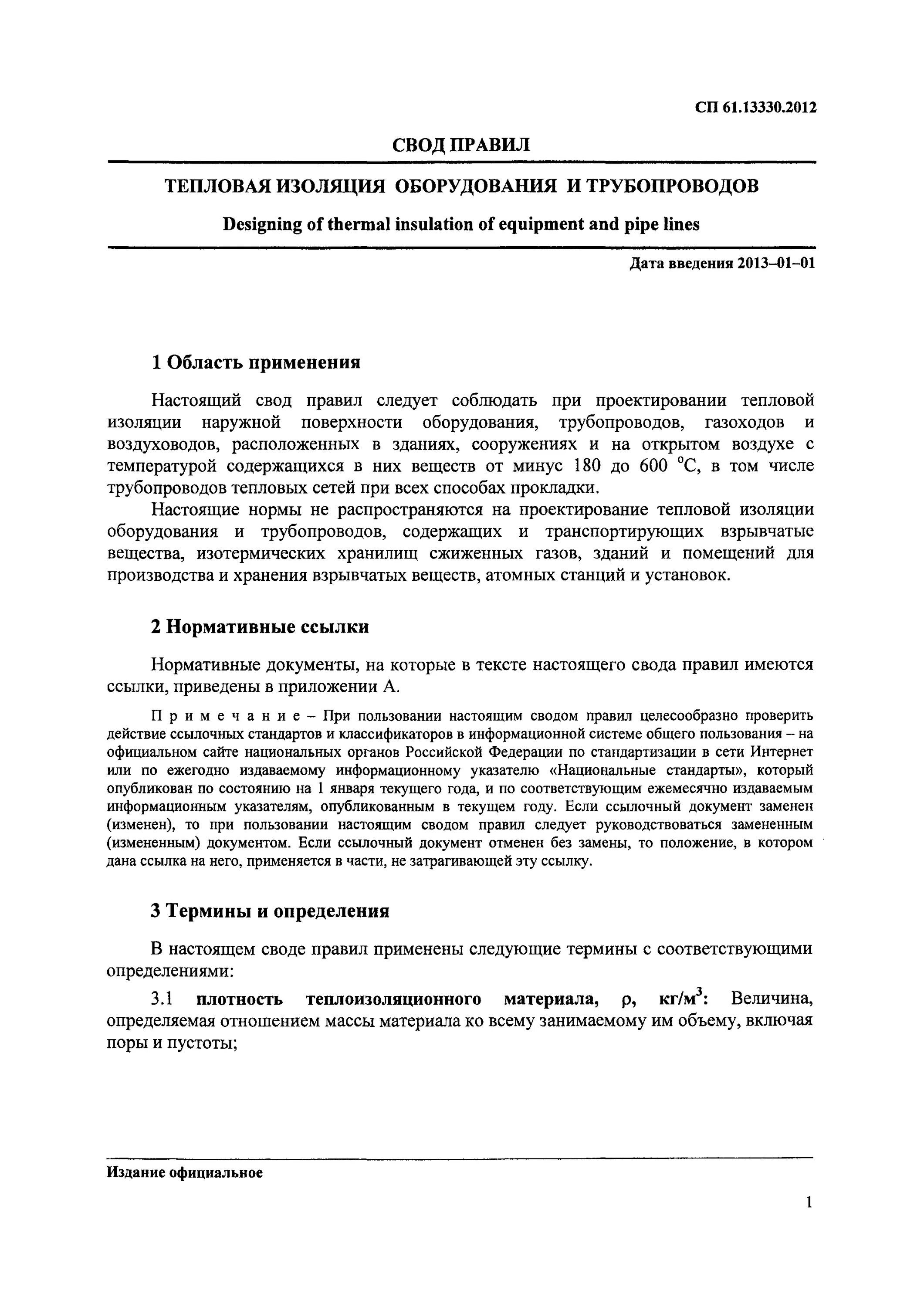 Норматив изоляции трубопровода. Гэсн магистральные трубопроводы. Нормативные потери в тепловых теплосетях. 2012 тепловые сети. Нормативы изоляции труб.