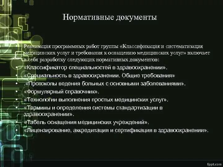 Использовать документы реализации. Задачи стандартизации в медицине. Нормативная документация в медицине. Норматив документы в медицине. Нормативно правовая документация в медицине.