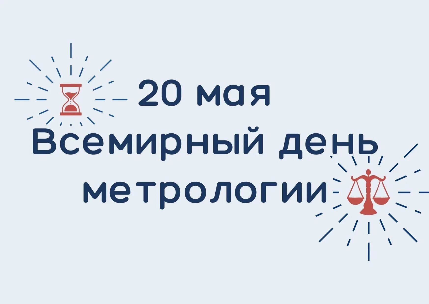 С днем метролога. Всемирный день метрологии. Поздравление с днем метролога. Открытки с днем метрологии.