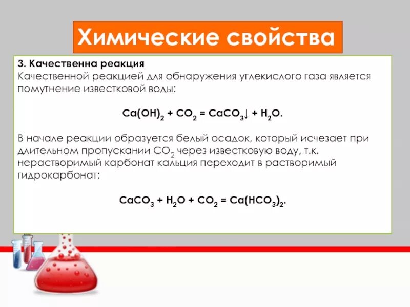 Химические свойства качественная реакция co2. Химические свойства углекислого газа со2. Химические свойства угарного газа реакции с водой. Химические реакции с co2. Co взаимодействие с водой