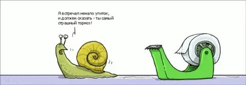 Я не тормоз