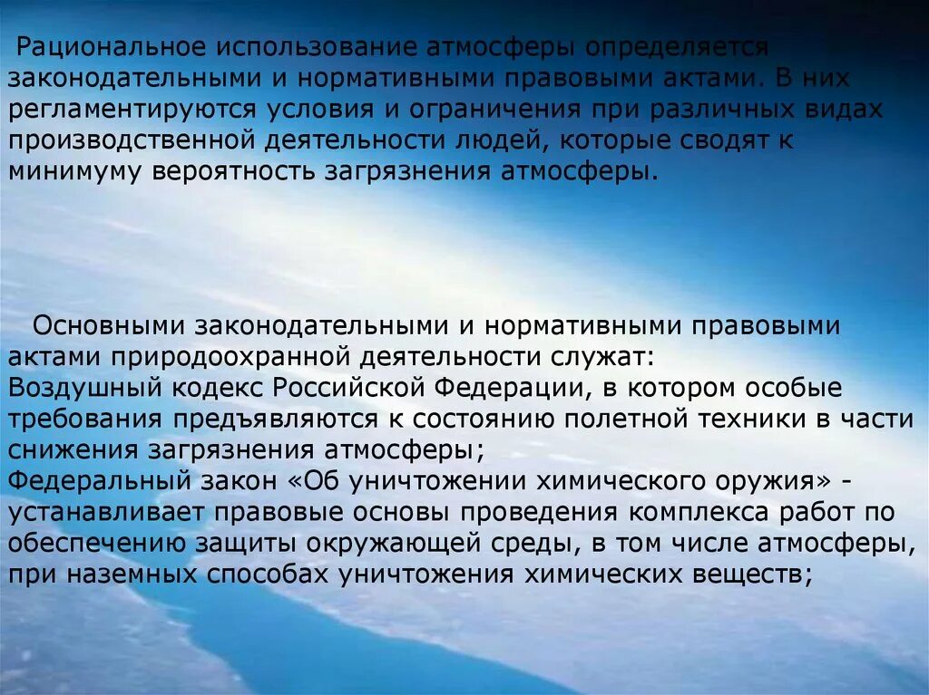 Рациональное использование и охрана атмосферы. Рациональное использование атмосферного воздуха. Правовые основы охраны атмосферы. Правовые основы озраныатмосферы. Задачи рационального использования ресурсов