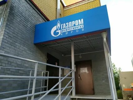 Межрегионгаз киров