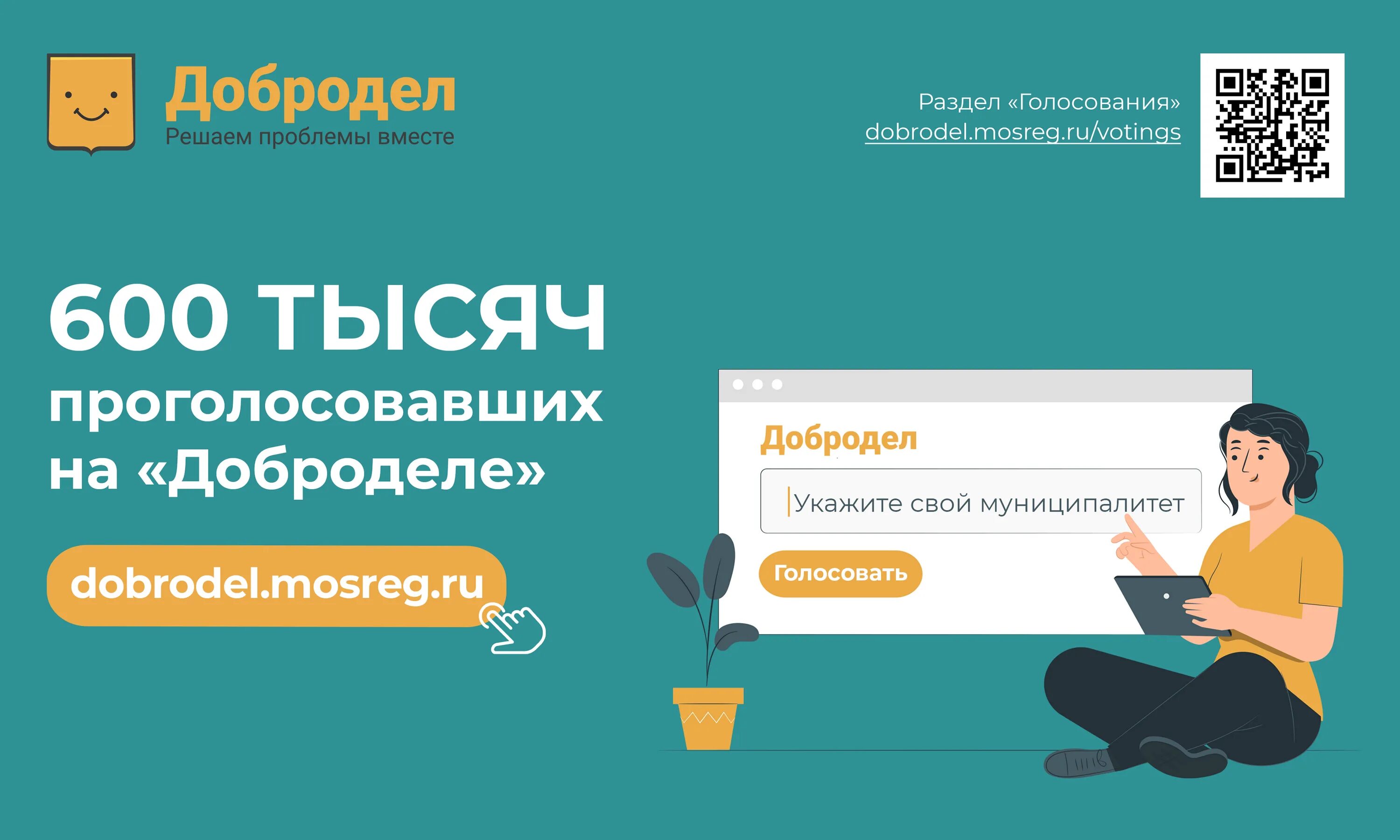 Где добродел. Добродел логотип. Добродел голосование. Дела добра. Портал Добродел.