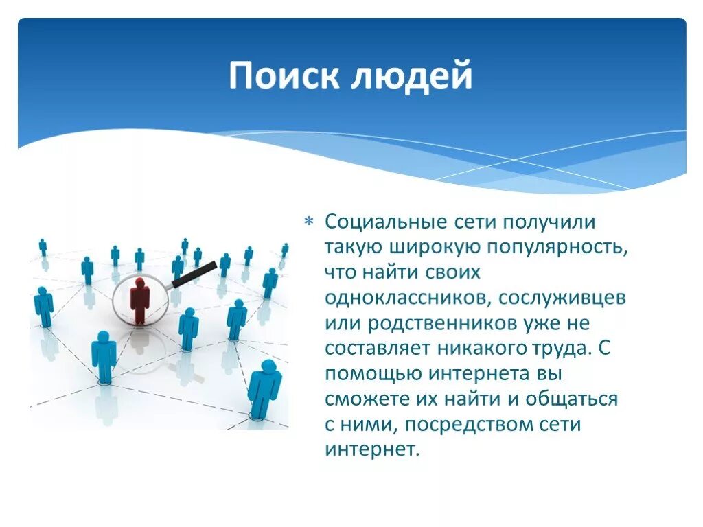 Социальная сеть родственников. Поиск людей. Системы поиска людей. Поиск в социальных сетях. Проект на тему социальные сети.