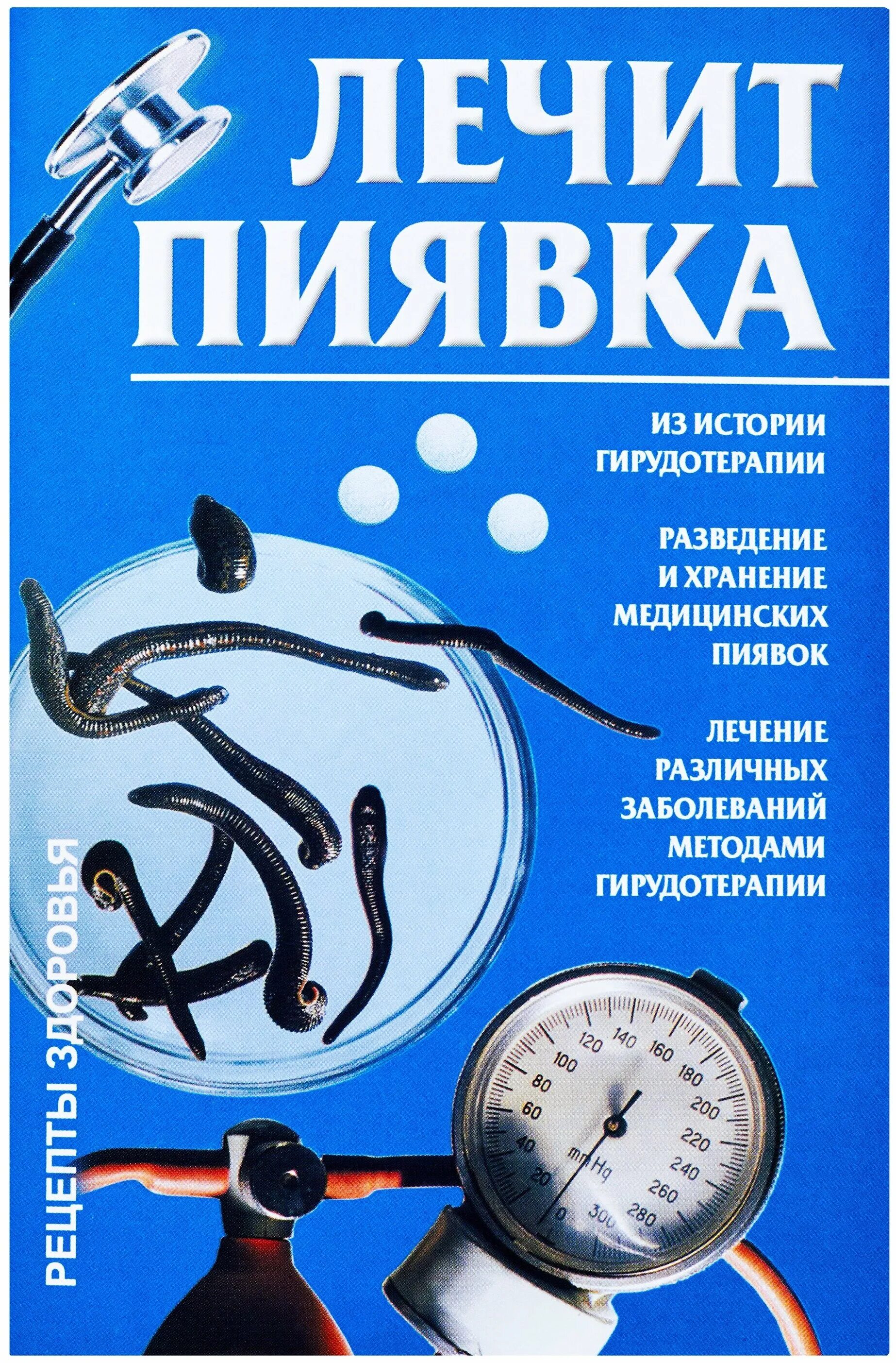 Купить книгу лечение. Медицинские пиявкитерапич. Книга гирудотерапия.