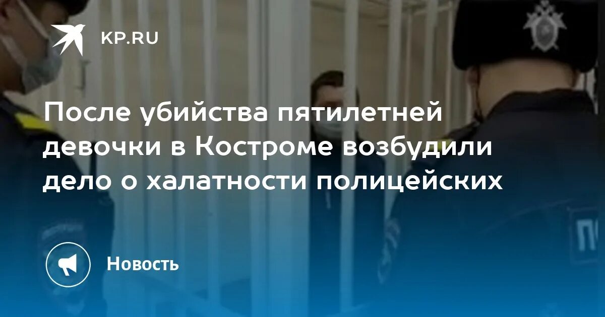 Что с убийцами девочки в костроме. Что с убийцами девочки в костроме