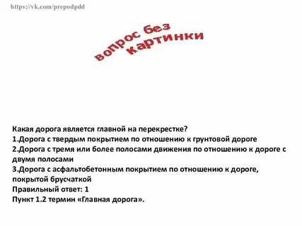 Главная дорога считается
