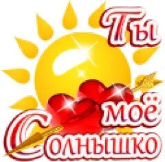 Солнышко мое давай. Солнышко мое давай