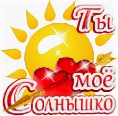 Солнышко мое ясное