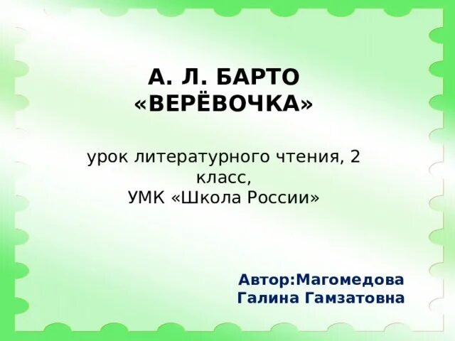 А л барто веревочка презентация 2 класс. А барто веревочка конспект и презентация 2 класс школа россии. Веревочка. 2 класса. Барто а.