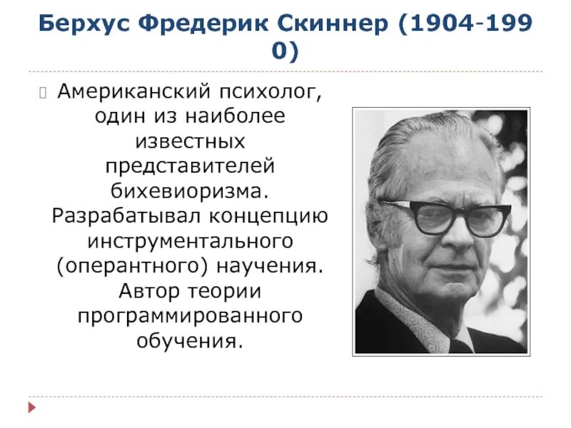 Оперантное научение скиннера. Скиннер теория научения. Скиннер психолог оперантное обусловливание. Автор теории научения Скиннер. Б Скиннер теория.