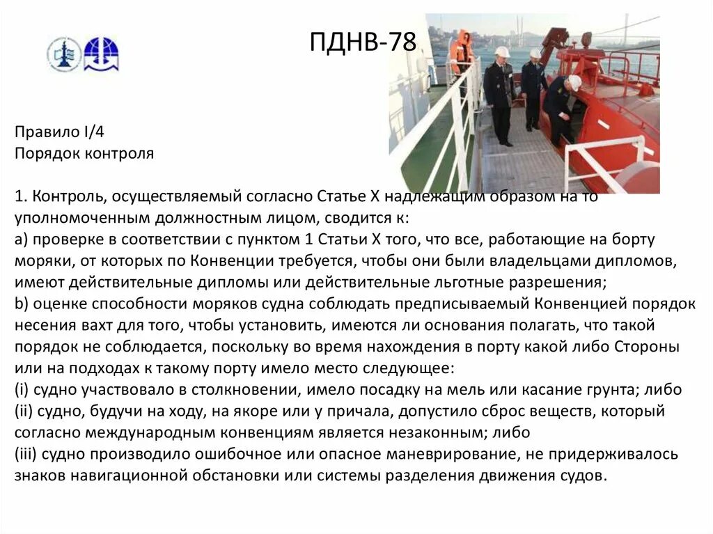 Конвенция ПДМНВ. Правило II/2 конвенции ПДНВ. ПДНВ правило 1/11 пункт 7. Пункт 7 правило 1/11 конвенции ПДНВ.