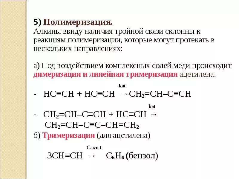 Углеводороды которые не вступают в реакцию полимеризации. В реакцию полимеризации вступает. Реакции циклической полимеризации альдегидов. Условия реакции полимеризации. Углеводороды которые не вступают в реакцию полимеризации.