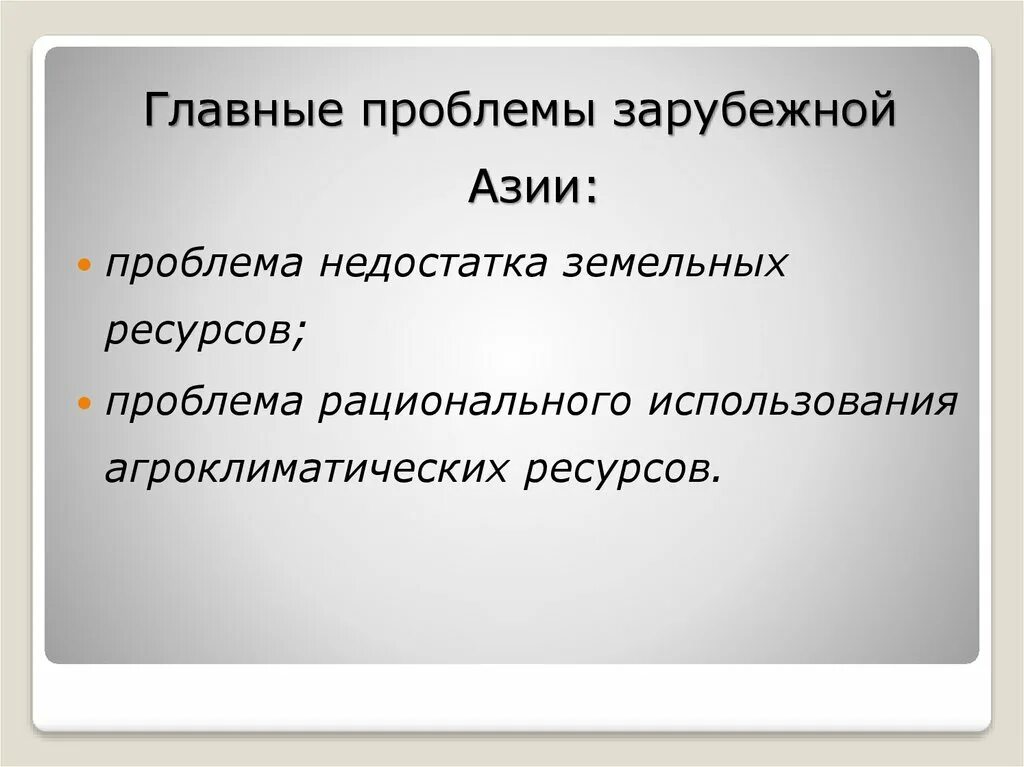 Проблемы стран зарубежной Азии. Основные проблемы Азии. Экономические проблемы стран Азии. Проблемы развития зарубежной Азии. Глобальные проблемы азии