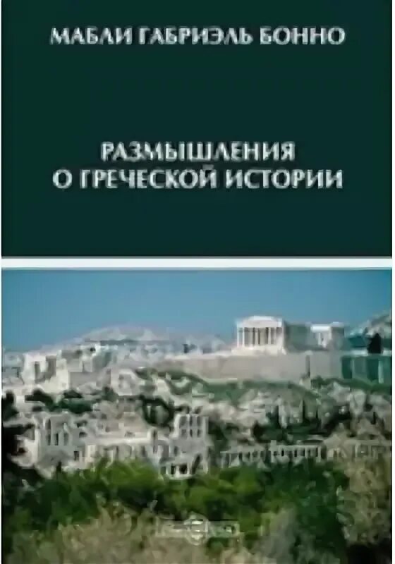 Историческое размышление. Мабли размышления о греческой истории. Размышления о гречеческой истории. Размышление о греческой истории Радищев. Перевод книги Мабли «размышления о греческой истории».