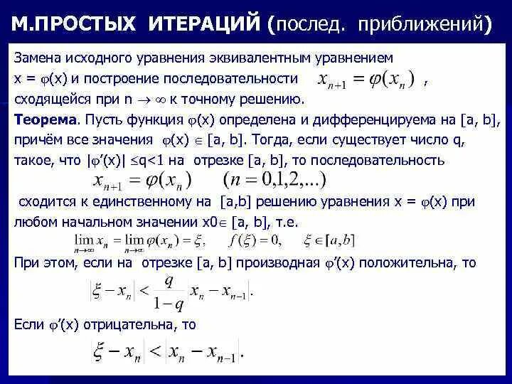 Метод итераций алгоритм. Простая итерация. Алгоритм метода итераций. Простейший пример итерации. Блок схема метода простых итераций.