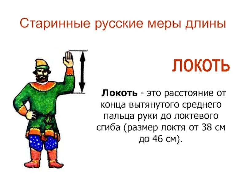 Древние меры длины локоть. Локоть старинная мера длины. Локоть мера длины. Старинные единицы измерения локоть. Локоть старинная мера длины.