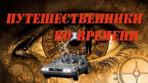 Путешествовать во времени и пространстве