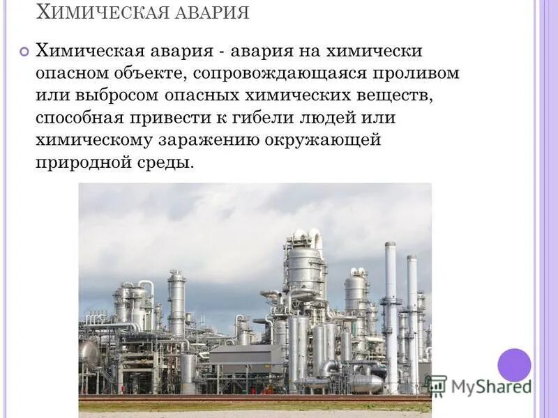 Определение аварии на опасном объекте. Химически опасные объекты. аварии на химически опасных объектах и их возможные. химически опасный объект (хоо). опасные химические объекты в россии.