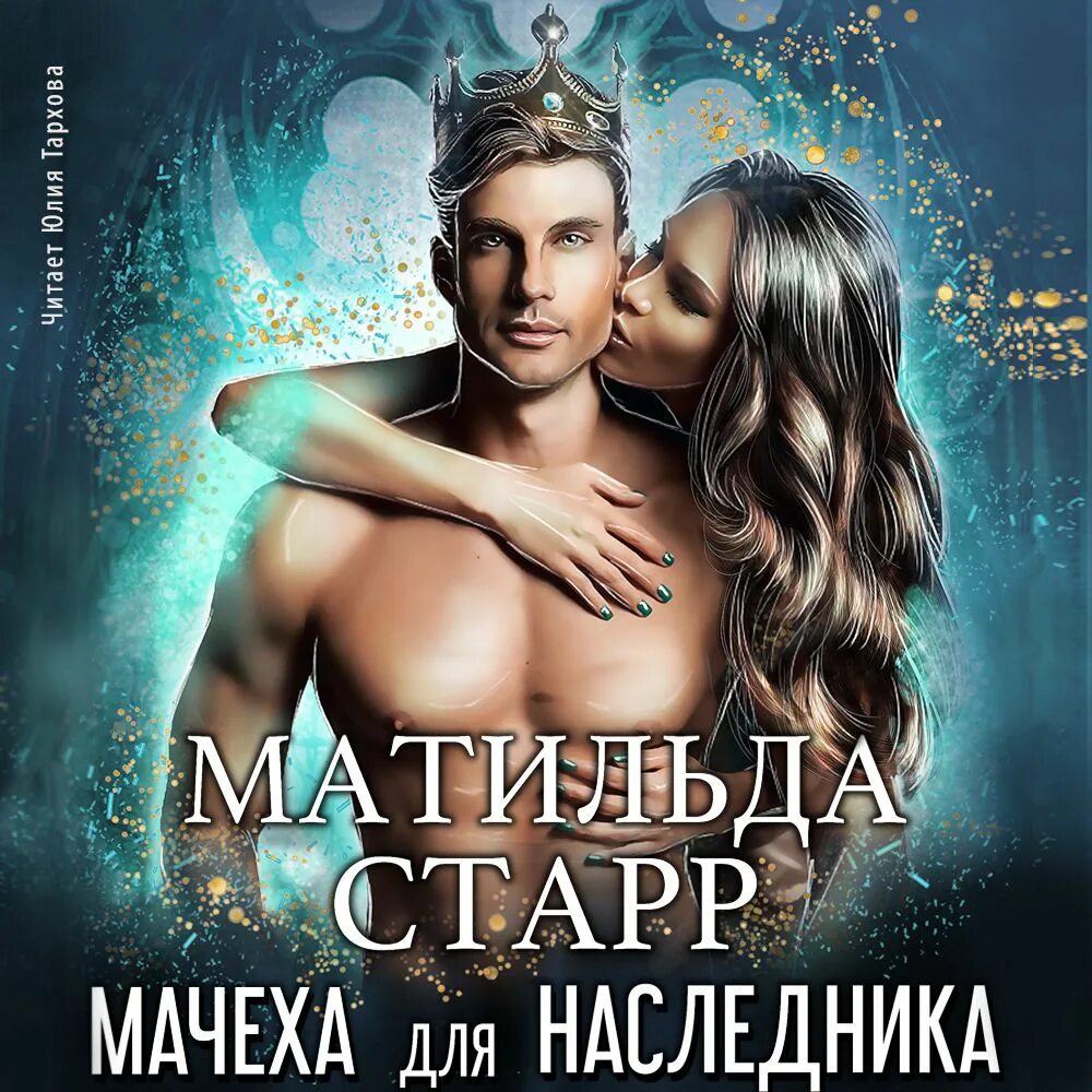 Читать книгу ректор. Любовное фэнтези ректор. Читать книгу ректор. Книги фэнтези. Лена обухова проклятый ректор.