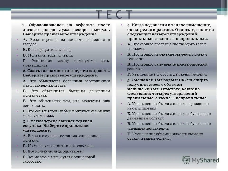 Выберите правильное утверждение для c. Выберите правильное утверждение. ГАЗ легко сжать это объясняется тем. Уменьшение объема жидкости обусловлено уменьшением размеров молекул. Сжать ГАЗ намного легче чем жидкость выберите правильное утверждение.