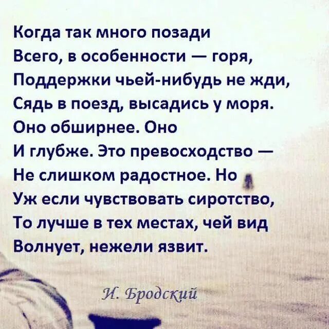 Высадись у моря бродский стихи. Когда так много позади всего в особенности горя поддержки. Бродский когда так много позади всего в особенности. Многое позади. Когда так много позади всего.